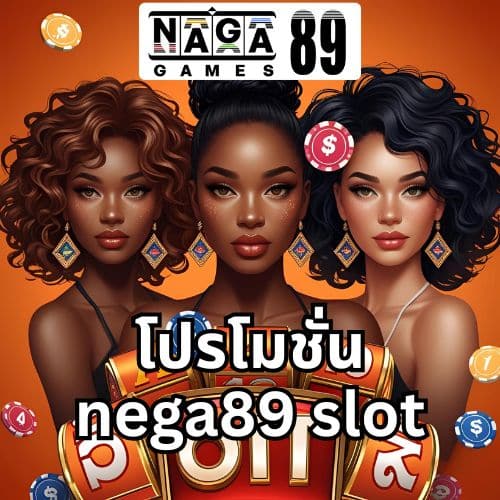 โปรโมชั่น nega89 slot